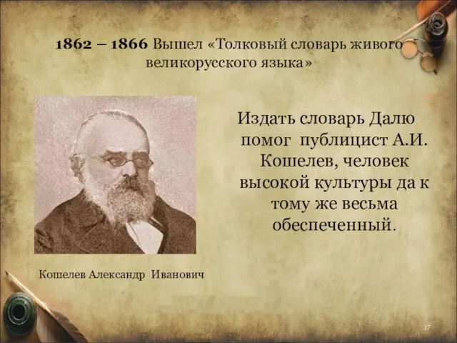 1862 – 1866 Вышел «Толковый словарь живого великорусского языка» Издать словарь