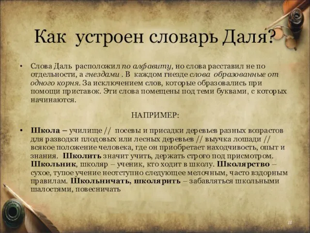 Как устроен словарь Даля? Слова Даль расположил по алфавиту, но слова