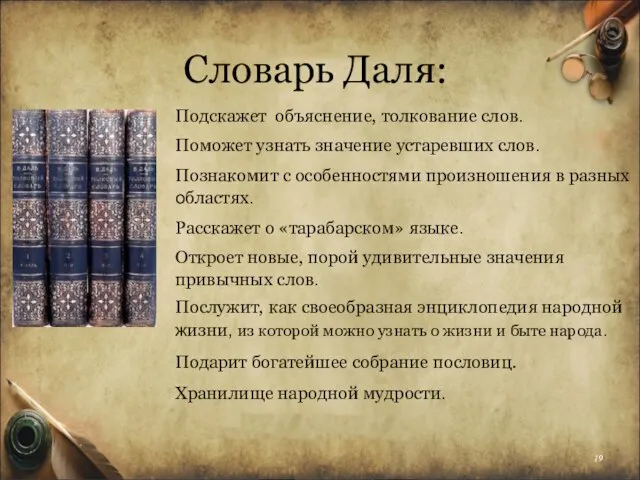 Словарь Даля: Подскажет объяснение, толкование слов. Поможет узнать значение устаревших слов.