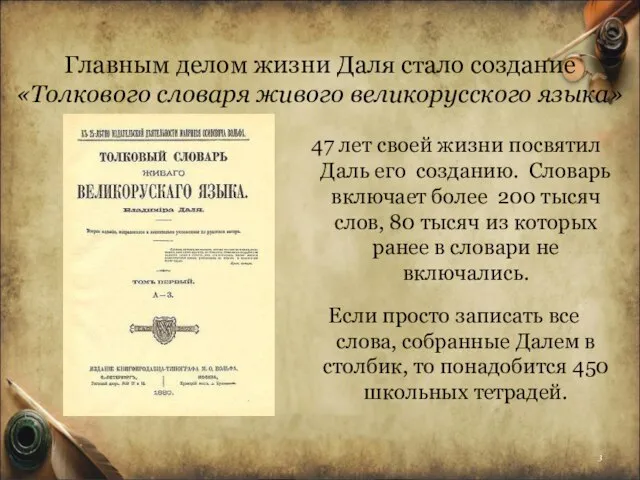 Главным делом жизни Даля стало создание «Толкового словаря живого великорусского языка»