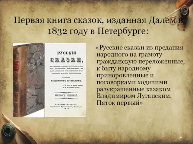 Первая книга сказок, изданная Далем в 1832 году в Петербурге: «Русские