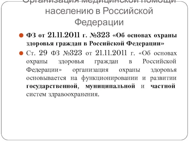 Организация медицинской помощи населению в Российской Федерации ФЗ от 21.11.2011 г.