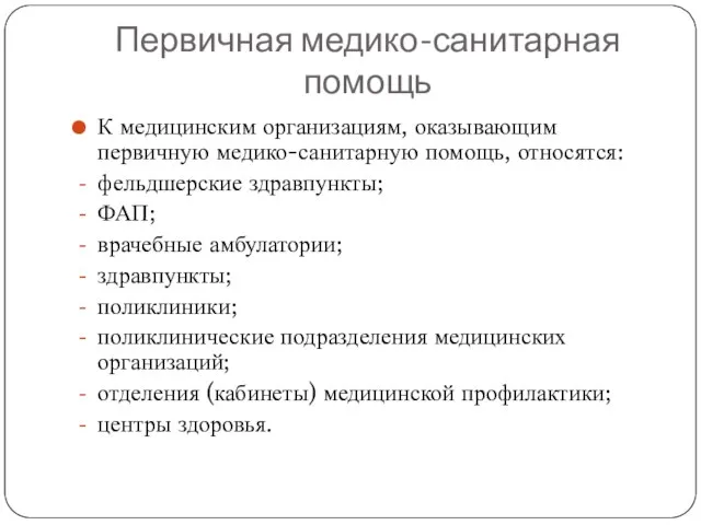 Первичная медико-санитарная помощь К медицинским организациям, оказывающим первичную медико-санитарную помощь, относятся: