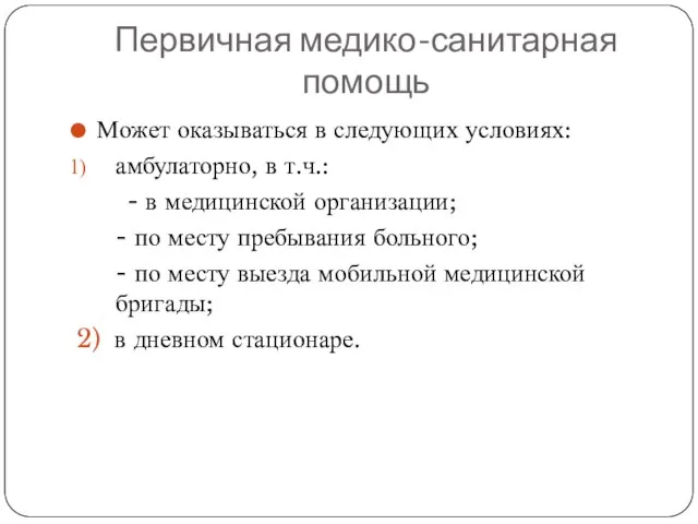 Первичная медико-санитарная помощь Может оказываться в следующих условиях: амбулаторно, в т.ч.: