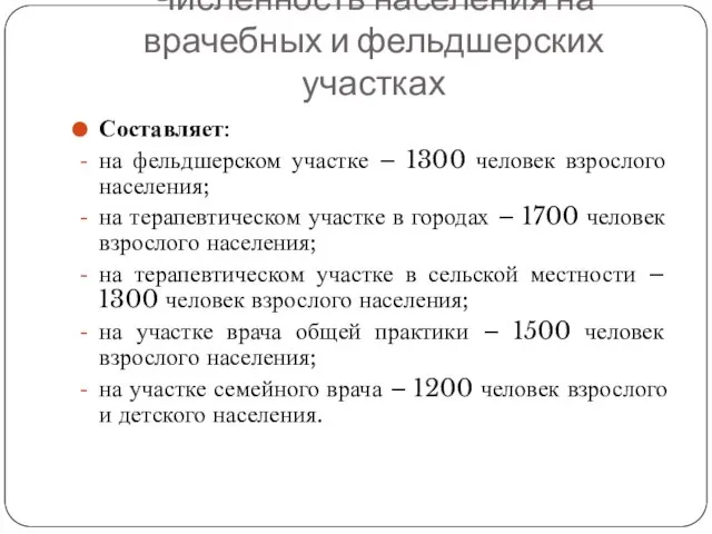 Численность населения на врачебных и фельдшерских участках Составляет: на фельдшерском участке