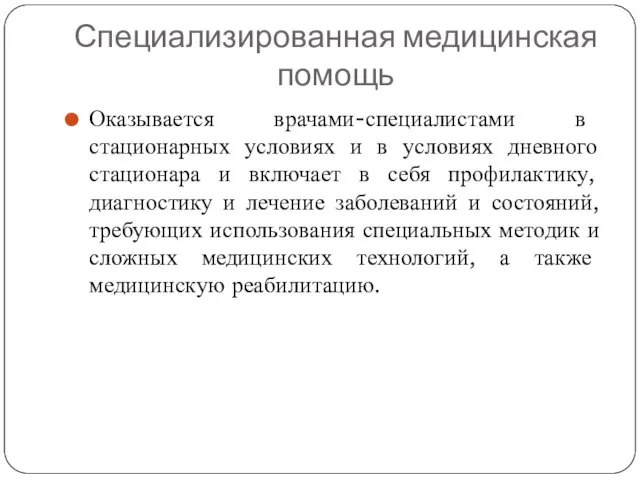 Специализированная медицинская помощь Оказывается врачами-специалистами в стационарных условиях и в условиях