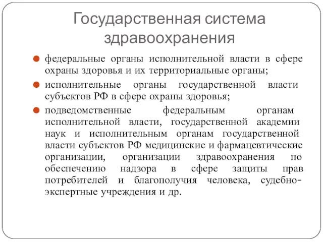 Государственная система здравоохранения федеральные органы исполнительной власти в сфере охраны здоровья