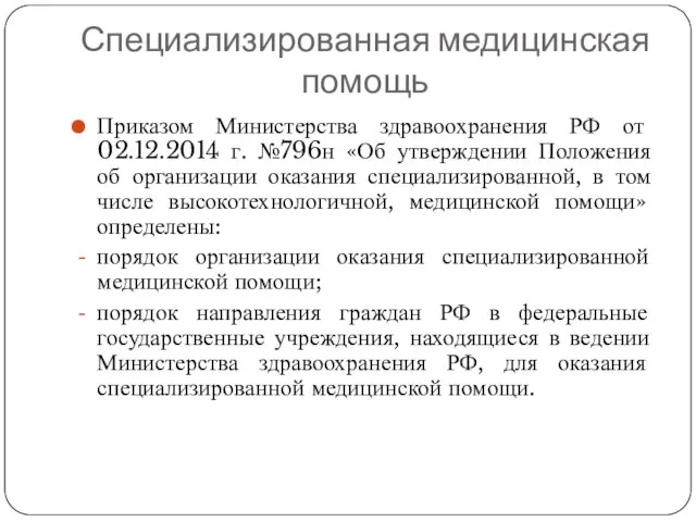 Специализированная медицинская помощь Приказом Министерства здравоохранения РФ от 02.12.2014 г. №796н