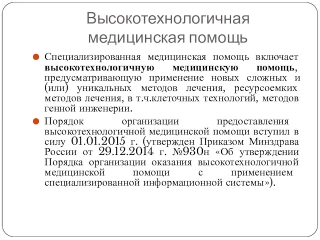 Высокотехнологичная медицинская помощь Специализированная медицинская помощь включает высокотехнологичную медицинскую помощь, предусматривающую