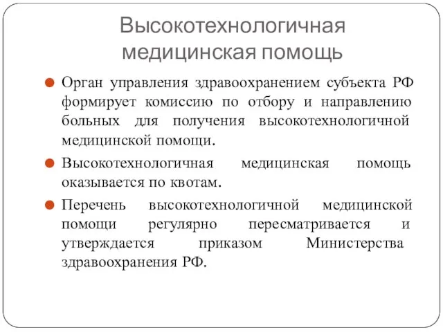 Высокотехнологичная медицинская помощь Орган управления здравоохранением субъекта РФ формирует комиссию по