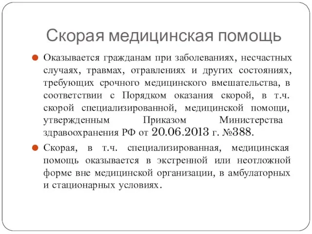 Скорая медицинская помощь Оказывается гражданам при заболеваниях, несчастных случаях, травмах, отравлениях