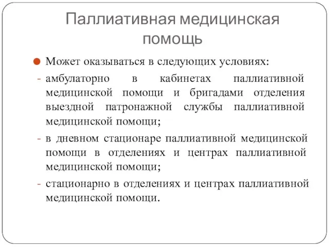 Паллиативная медицинская помощь Может оказываться в следующих условиях: амбулаторно в кабинетах