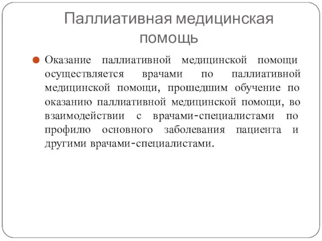 Паллиативная медицинская помощь Оказание паллиативной медицинской помощи осуществляется врачами по паллиативной