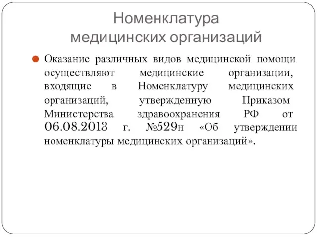 Номенклатура медицинских организаций Оказание различных видов медицинской помощи осуществляют медицинские организации,