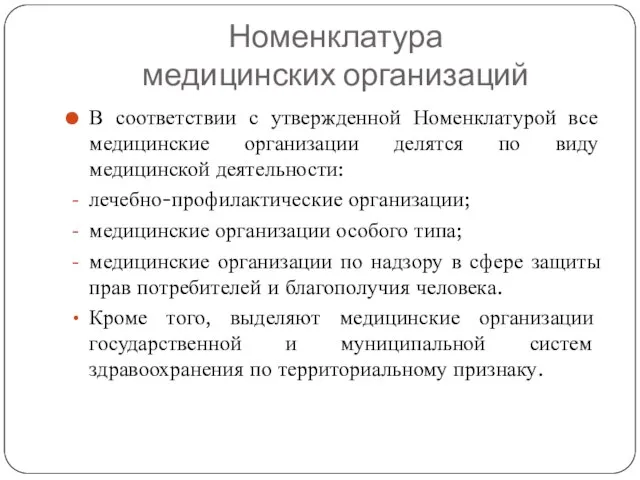 Номенклатура медицинских организаций В соответствии с утвержденной Номенклатурой все медицинские организации