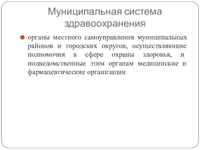 Муниципальная система здравоохранения органы местного самоуправления муниципальных районов и городских округов,