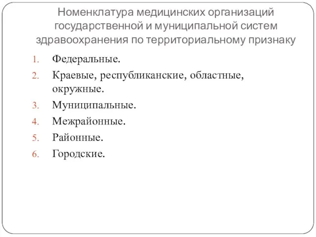 Номенклатура медицинских организаций государственной и муниципальной систем здравоохранения по территориальному признаку