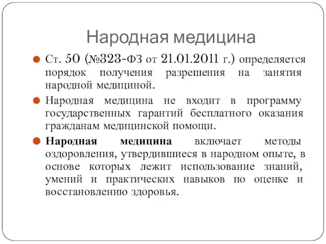 Народная медицина Ст. 50 (№323-ФЗ от 21.01.2011 г.) определяется порядок получения