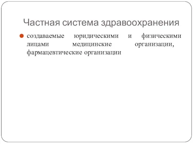 Частная система здравоохранения создаваемые юридическими и физическими лицами медицинские организации, фармацевтические организации