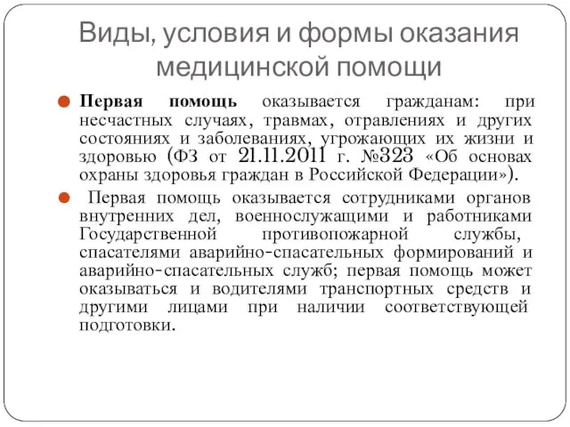 Виды, условия и формы оказания медицинской помощи Первая помощь оказывается гражданам: