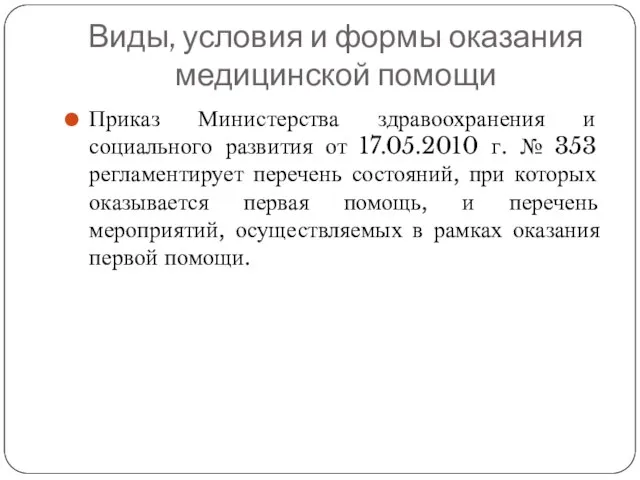 Виды, условия и формы оказания медицинской помощи Приказ Министерства здравоохранения и