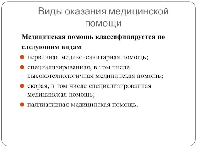 Виды оказания медицинской помощи Медицинская помощь классифицируется по следующим видам: первичная