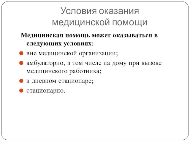 Условия оказания медицинской помощи Медицинская помощь может оказываться в следующих условиях: