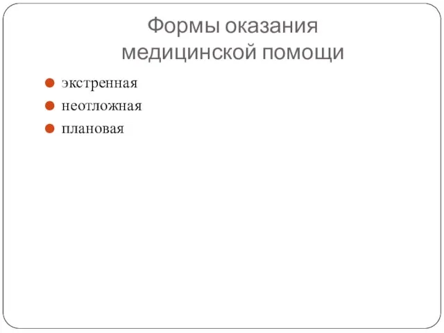 Формы оказания медицинской помощи экстренная неотложная плановая