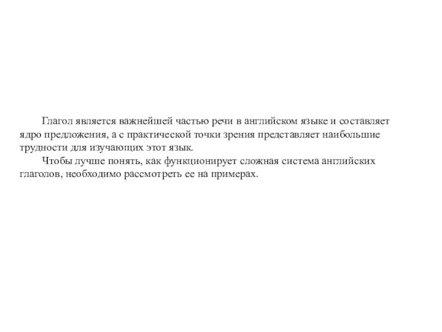 Глагол является важнейшей частью речи в английском языке и составляет ядро