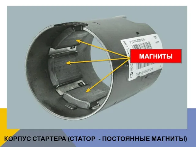 КОРПУС СТАРТЕРА (СТАТОР - ПОСТОЯННЫЕ МАГНИТЫ) МАГНИТЫ