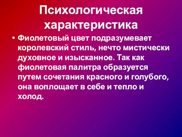 Психологическая характеристика Фиолетовый цвет подразумевает королевский стиль, нечто мистически духовное и