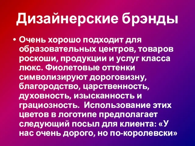 Дизайнерские брэнды Очень хорошо подходит для образовательных центров, товаров роскоши, продукции