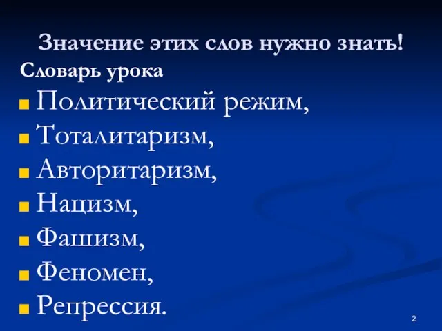 Значение этих слов нужно знать! Словарь урока Политический режим, Тоталитаризм, Авторитаризм, Нацизм, Фашизм, Феномен, Репрессия.