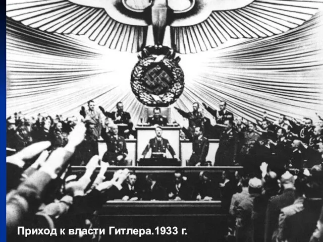 Приход к власти Гитлера.1933 г.