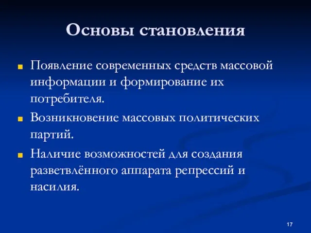 Основы становления Появление современных средств массовой информации и формирование их потребителя.