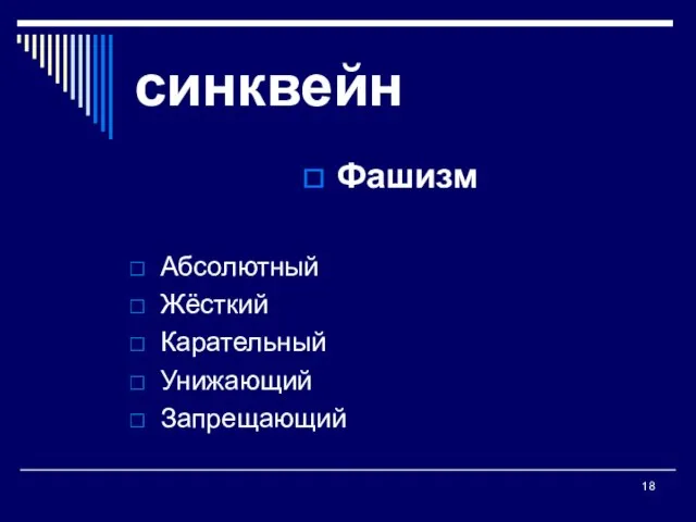 синквейн Фашизм Абсолютный Жёсткий Карательный Унижающий Запрещающий