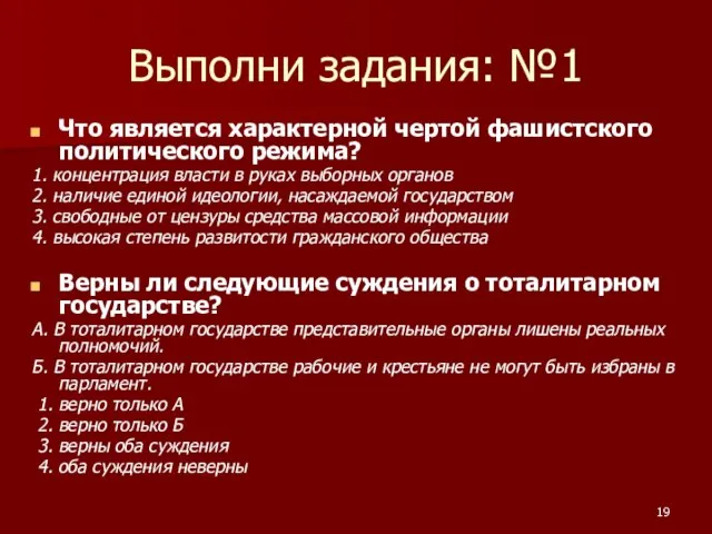 Выполни задания: №1 Что является характерной чертой фашистского политического режима? 1.