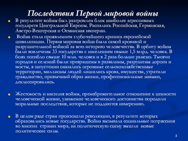 Последствия Первой мировой войны В результате войны был разгромлен блок наиболее