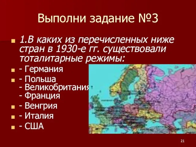 Выполни задание №3 1.В каких из перечисленных ниже стран в 1930-е