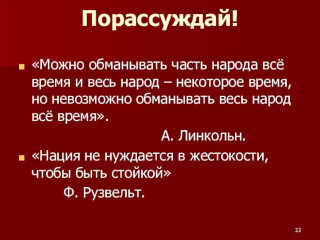 Порассуждай! «Можно обманывать часть народа всё время и весь народ –