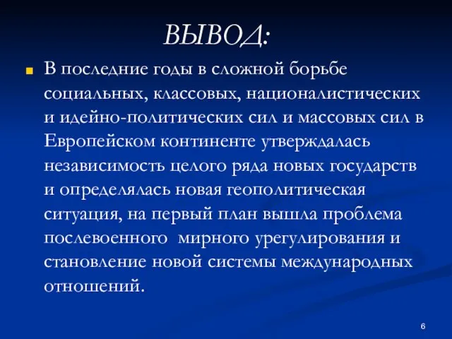 ВЫВОД: В последние годы в сложной борьбе социальных, классовых, националистических и