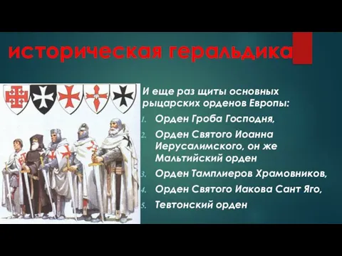 И еще раз щиты основных рыцарских орденов Европы: Орден Гроба Господня,