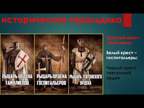 историческая геральдика Красный крест тамплиеры; Белый крест – госпитальеры; Черный крест тевтонский орден