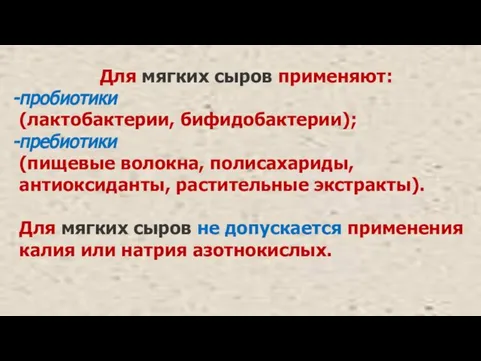 Для мягких сыров применяют: пробиотики (лактобактерии, бифидобактерии); пребиотики (пищевые волокна, полисахариды,