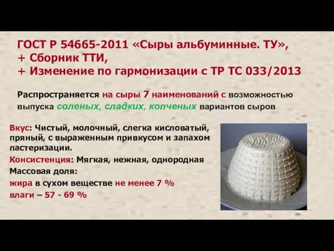 ГОСТ Р 54665-2011 «Сыры альбуминные. ТУ», + Сборник ТТИ, + Изменение