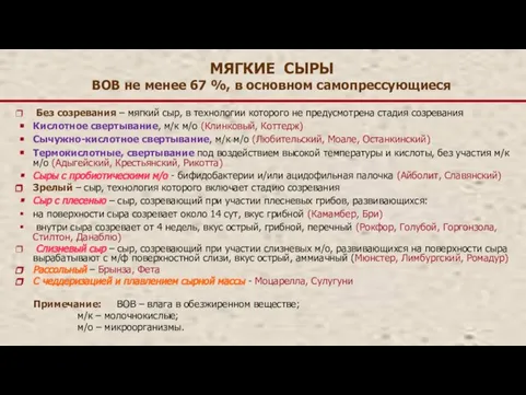 МЯГКИЕ СЫРЫ ВОВ не менее 67 %, в основном самопрессующиеся Без