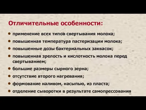 Отличительные особенности: применение всех типов свертывания молока; повышенная температура пастеризации молока;