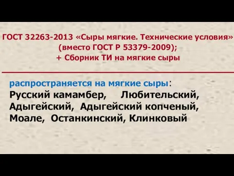 ГОСТ 32263-2013 «Сыры мягкие. Технические условия» (вместо ГОСТ Р 53379-2009); +