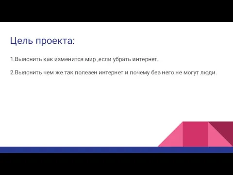 Цель проекта: 1.Выяснить как изменится мир ,если убрать интернет. 2.Выяснить чем