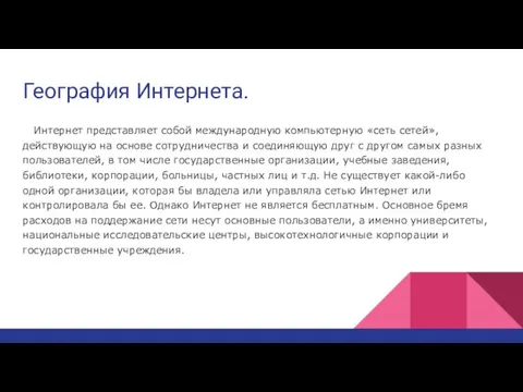 География Интернета. Интернет представляет собой международную компьютерную «сеть сетей», действующую на